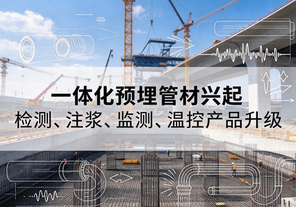 港南一体化管材产品兴起，声测注浆一体管、多功能预埋管应用增多