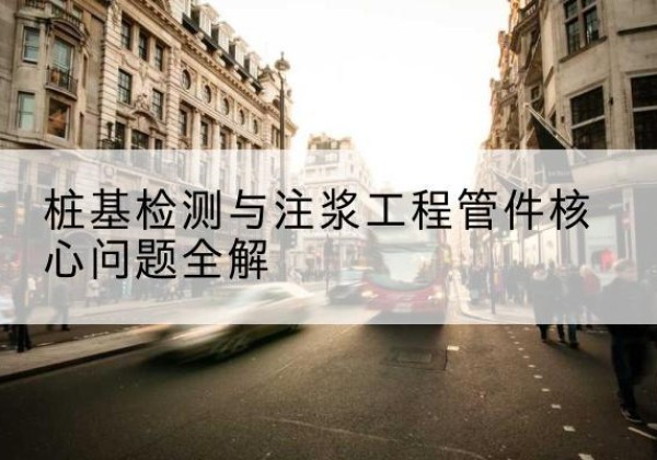 港南声测管常用规格有哪些？-桩基检测与注浆工程管件核心问题全解